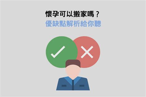 懷孕 搬家|【懷孕搬家推薦】懷孕可以搬家嗎？孕婦搬家這3件事。